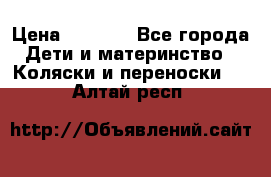 Maxi cozi Cabrio Fix    Family Fix › Цена ­ 9 000 - Все города Дети и материнство » Коляски и переноски   . Алтай респ.